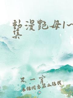 动漫艳母1~6集