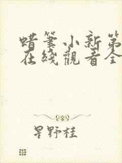 蜡笔小新第六季在线观看全集免费