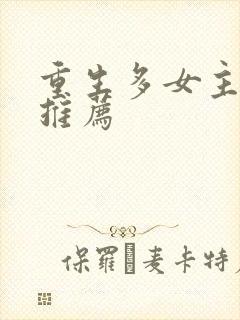 重生多女主小说推荐