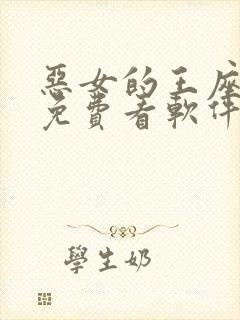 恶女的王座漫画免费看软件