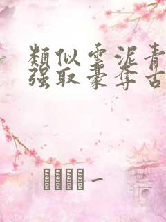 类似云泥青灯的强取豪夺古言