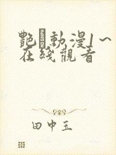 艳鉧动漫1～6在线观看