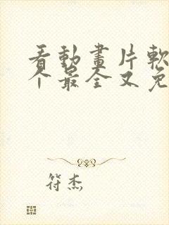 看动画片软件哪个最全又免费