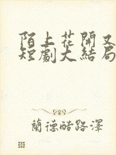 陌上花开又一春短剧大结局