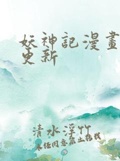 妖神记漫画最新更新