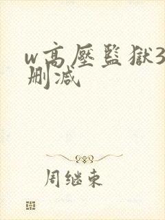 w高压监狱3无删减