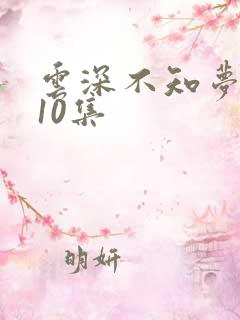 云深不知梦动漫10集