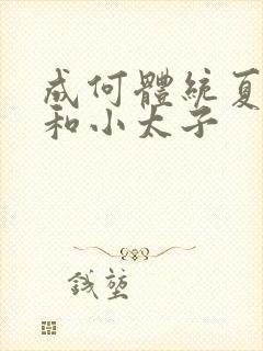 成何体统夏侯澹和小太子