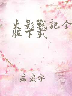 火影战记全英雄版下载