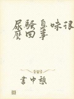 尿骚臭味很重怎么回事