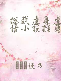 总裁虐身虐心言情小说推荐