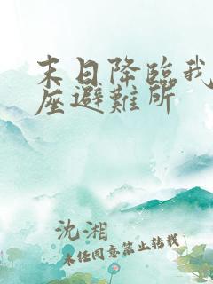 末日降临我有一座避难所