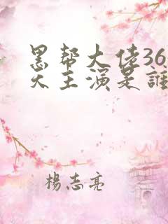 黑帮大佬365天主演是谁