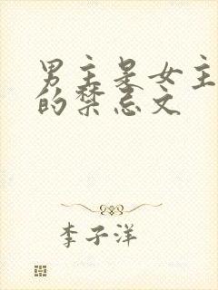 男主是女主长辈的禁忌文