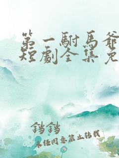 第一驸马爷顾道短剧全集免费播放