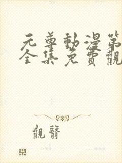 元尊动漫第二季全集免费观看