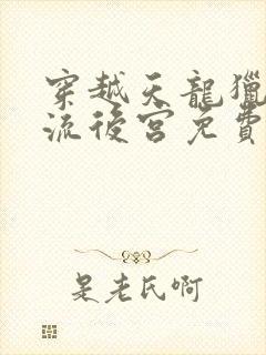 穿越天龙猎艳风流后宫免费阅读