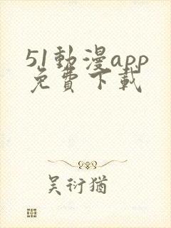 51动漫app免费下载