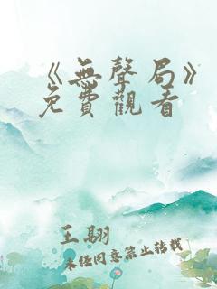 《无声局》短剧免费观看