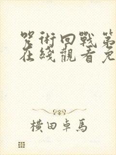 咒术回战第二季在线观看免费观看完整