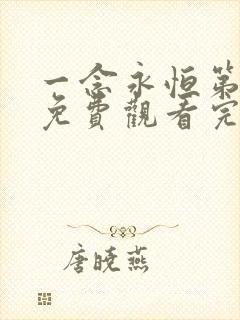 一念永恒第三季免费观看完整版11集