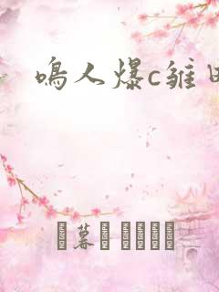 鸣人爆c雏田