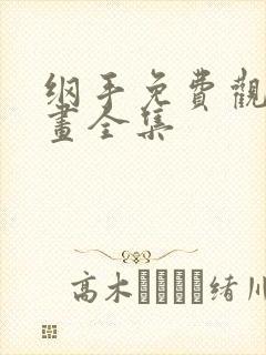 纲手免费观看漫画全集