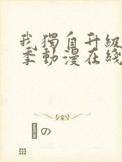 我独自升级第二季动漫在线看