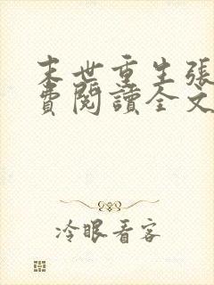 末世重生张奕免费阅读全文