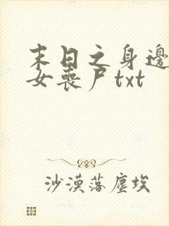 末日之身边全是女丧尸txt
