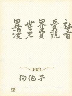 异世界爱社团动漫免费观看全集动漫