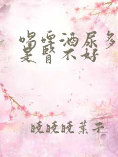 喝啤酒尿多是不是肾不好