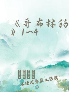 《哥布林的洞窟》1~4