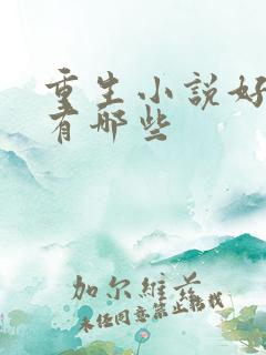 重生小说好看的有哪些