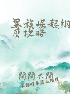 异族崛起纲手怎么攻略