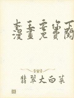 本王要你下拉式漫画免费阅读