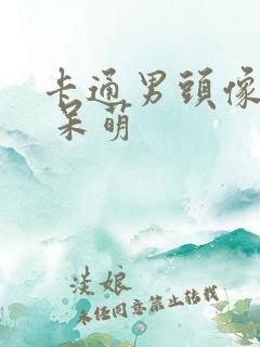 卡通男头像q版 呆萌