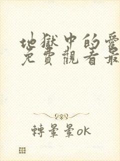 地狱中的爱韩漫免费观看最新章节阅