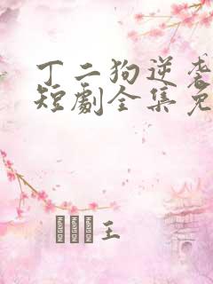 丁二狗逆袭人生短剧全集免费观看