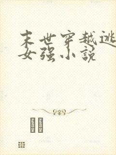 末世穿越逃荒的女强小说