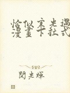 恰似寒光遇骄阳漫画下拉式六漫画