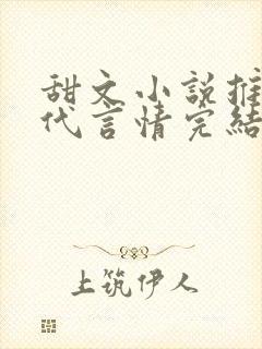 甜文小说推荐现代言情完结