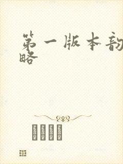 第一版本韵母攻略