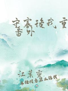 守寡后我重生了 番外