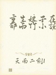 重生娘子在种田郁雨竹小说