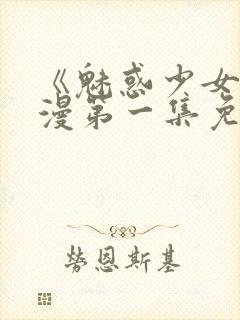 《魅惑少女》动漫第一集免费观看