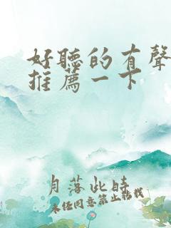 好听的有声小说推荐一下