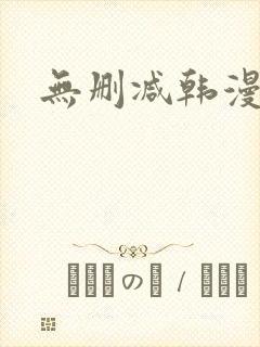 无删减韩漫网址