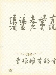 顶流夫妇有点甜漫画免费观看全文