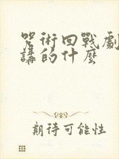 咒术回战剧场版讲的什么